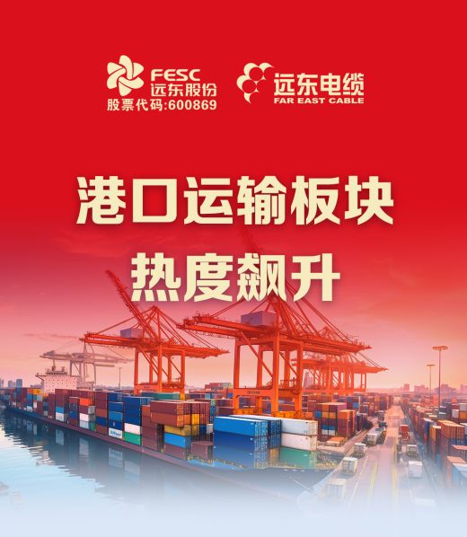 全球贸易焕活 | 远东电缆赋能港口能源结构升级
