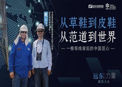 从草鞋到皮鞋  从范道到世界