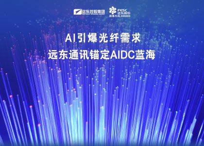 AI引爆光纤需求，远东通讯锚定AIDC蓝海