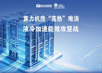远东股份：算力机房“高热”难消，液冷加速能效攻坚战
